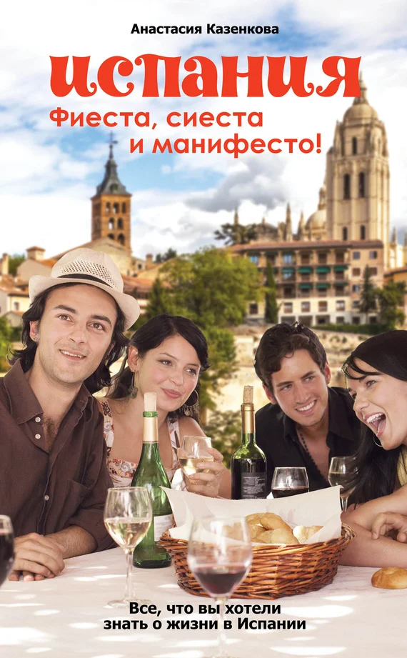 Обложка Испания. Фиеста, сиеста и манифесто!