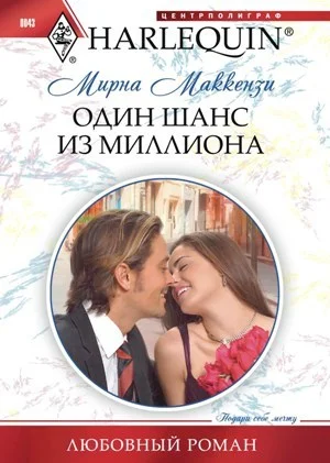 Обложка Один шанс из миллиона