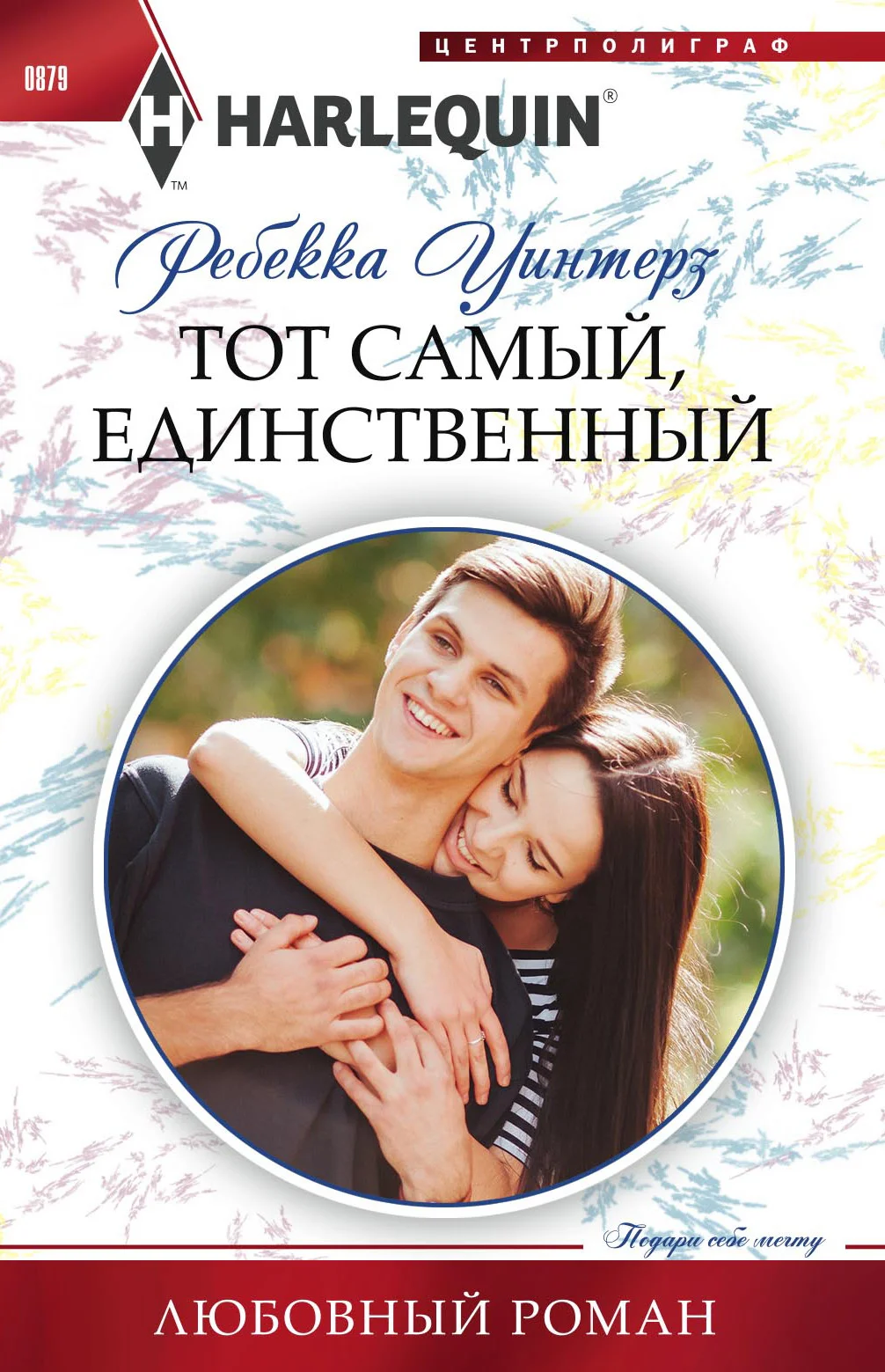 Обложка Тот самый, единственный
