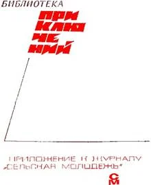Обложка «Подвиг» 1968 № 02