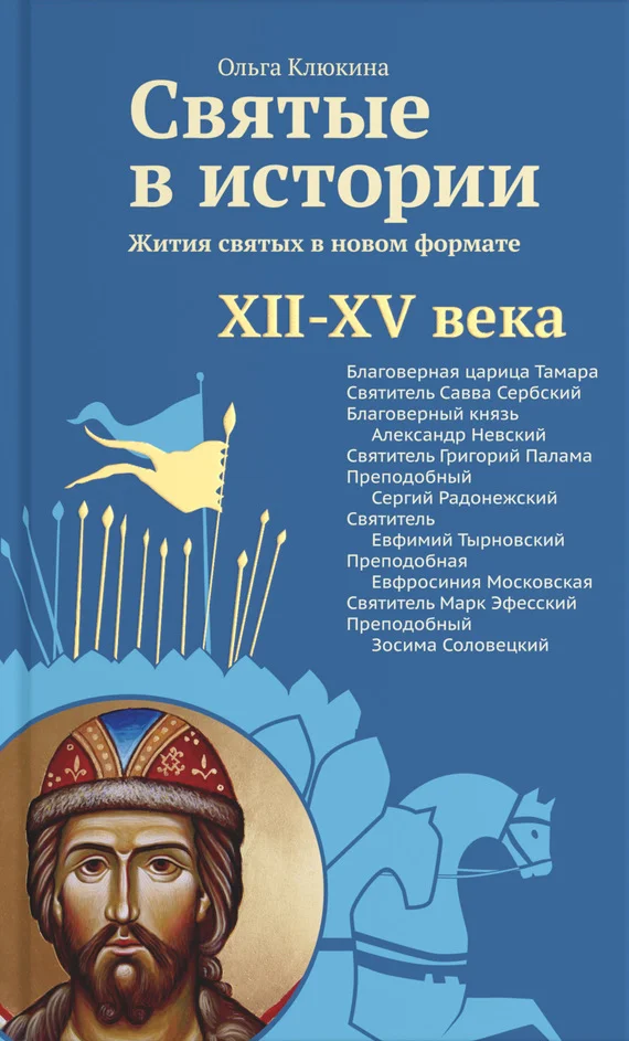 Обложка Святые в истории. Жития святых в новом формате. XII–XV века