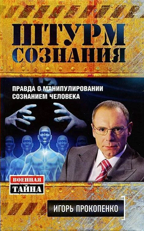 Обложка Штурм сознания