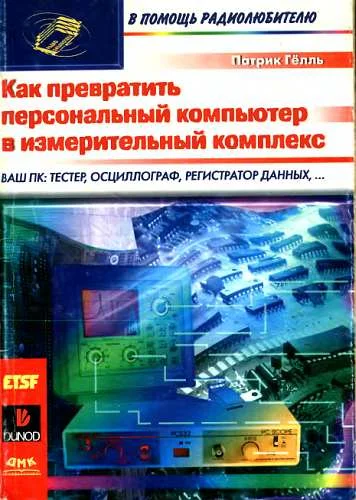Обложка Как превратить персональный компьютер в измерительный комплекс