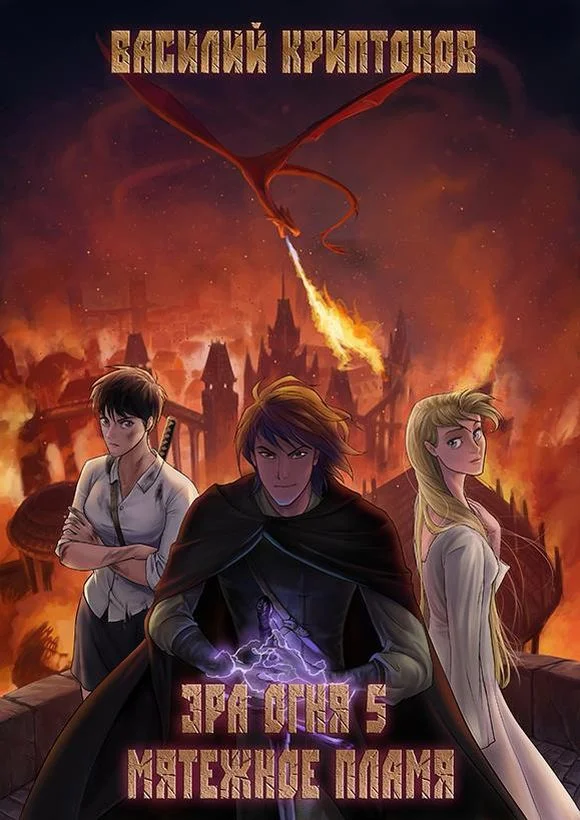 Обложка Мятежное пламя