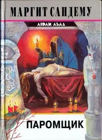 Обложка Паромщик