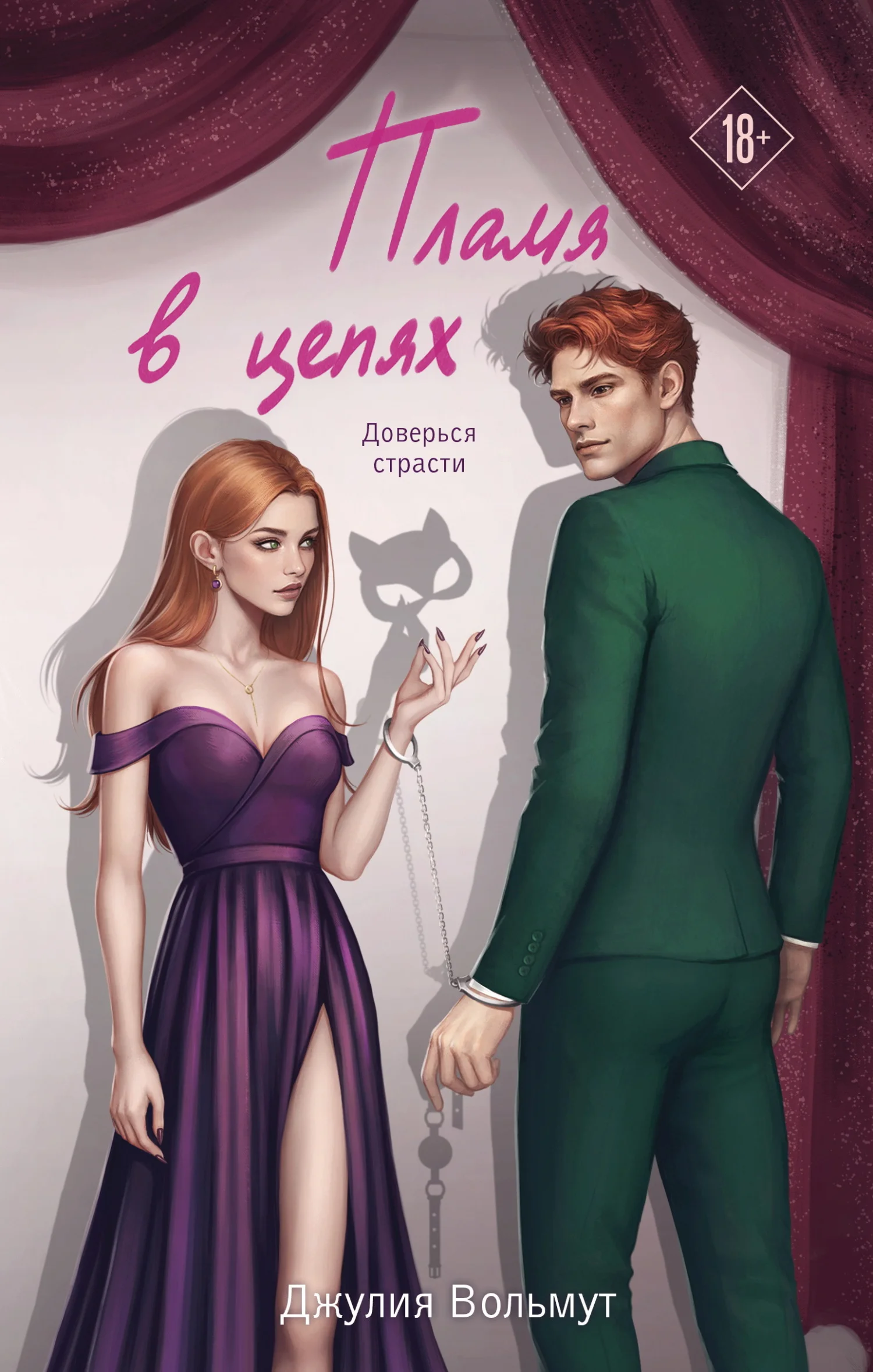 Обложка Пламя в цепях