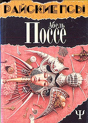 Обложка Райские псы