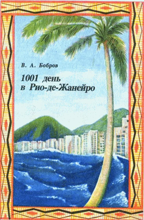 Обложка 1001 день в Рио-де-Жанейро