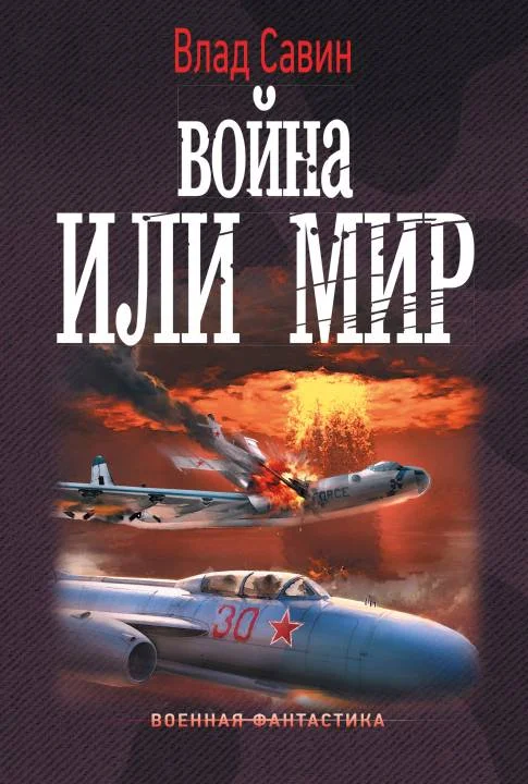 Обложка Война или мир