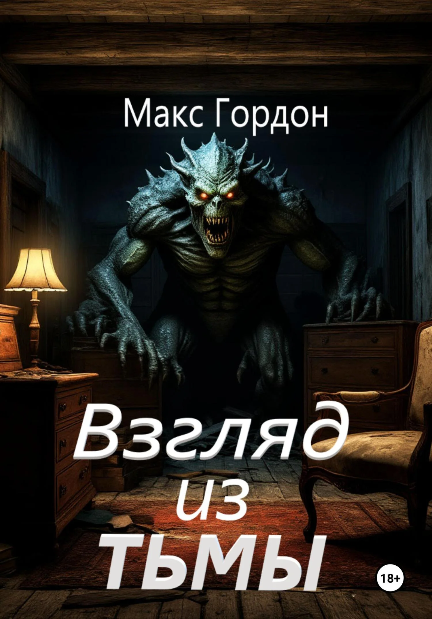 Обложка Взгляд из тьмы
