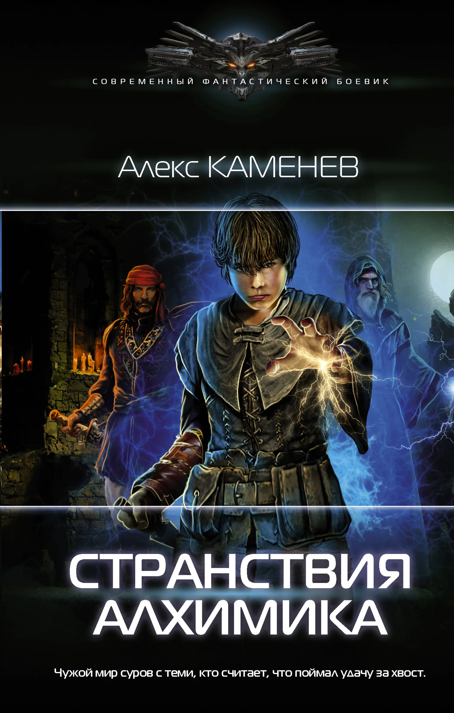 Обложка Странствия алхимика