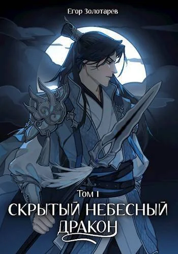 Обложка Скрытый небесный дракон. Том 1