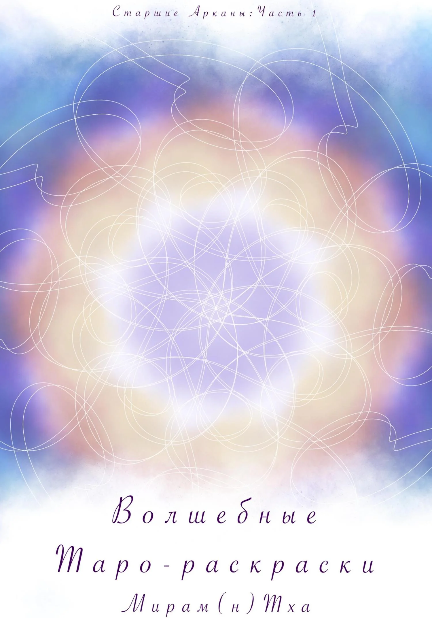 Обложка Волшебные таро-раскраски. Старшие Арканы. Часть 1