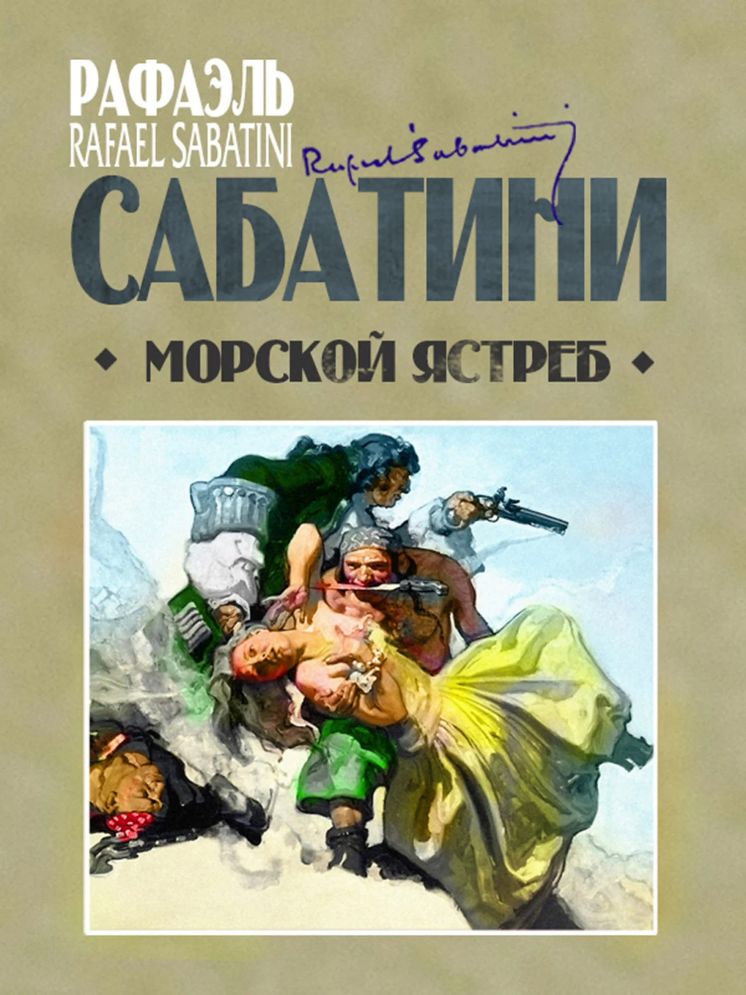 Обложка Морской ястреб