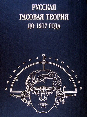 Обложка Русская расовая теория до 1917 года. Том 1