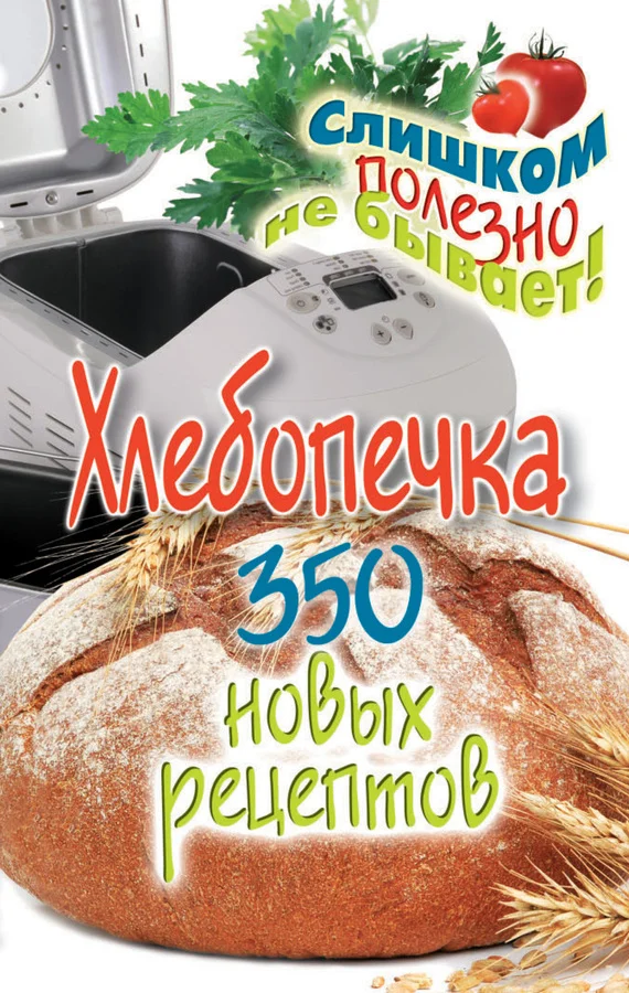 Обложка Хлебопечка. 350 новых рецептов