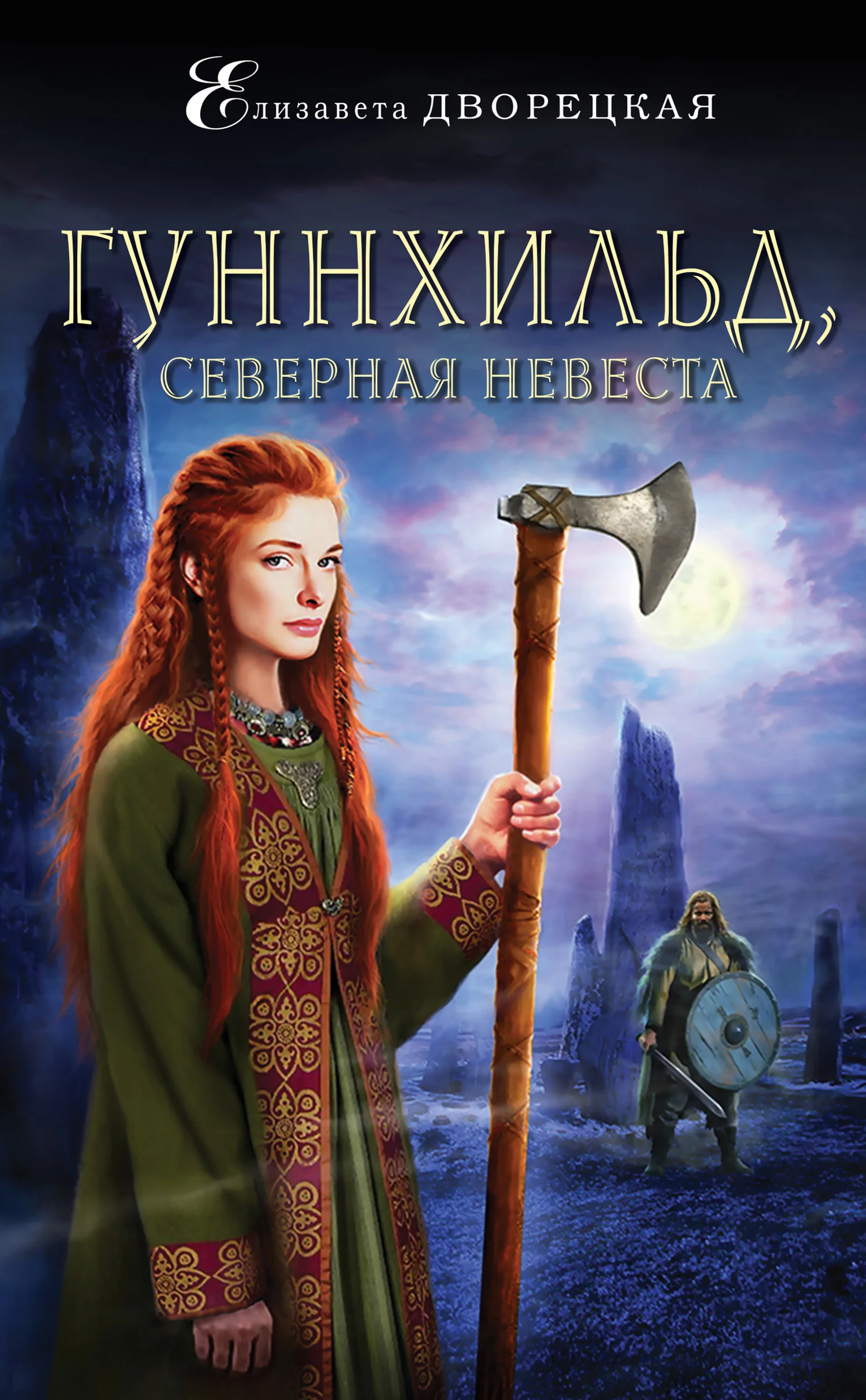 Обложка Гуннхильд, северная невеста