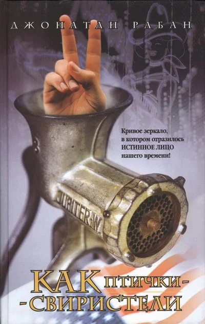 Обложка Как птички-свиристели