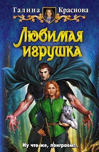 Обложка Любимая игрушка