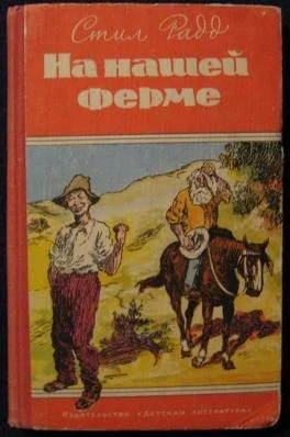 Обложка На нашей ферме