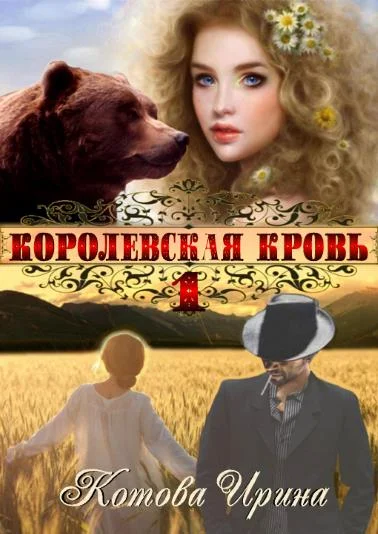 Обложка Королевская кровь. Книга 1