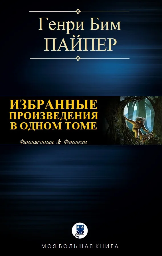 Обложка Избранные произведения в одном томе