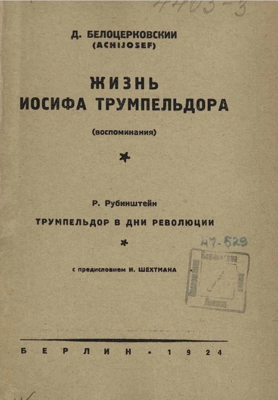 Обложка Жизнь Иосифа Трумпельдора