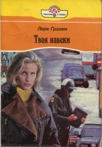 Обложка Твоя навеки