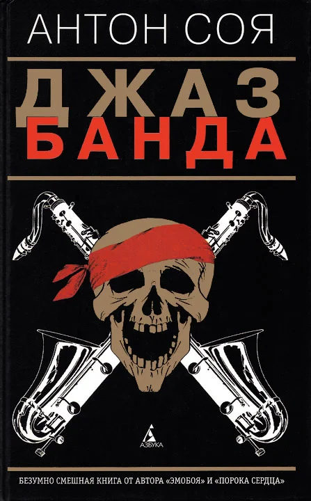 Обложка Джаз-Банда