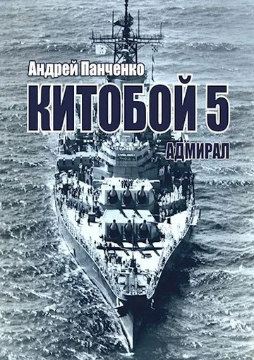 Обложка Адмирал