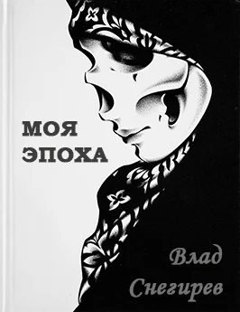 Обложка Моя эпоха
