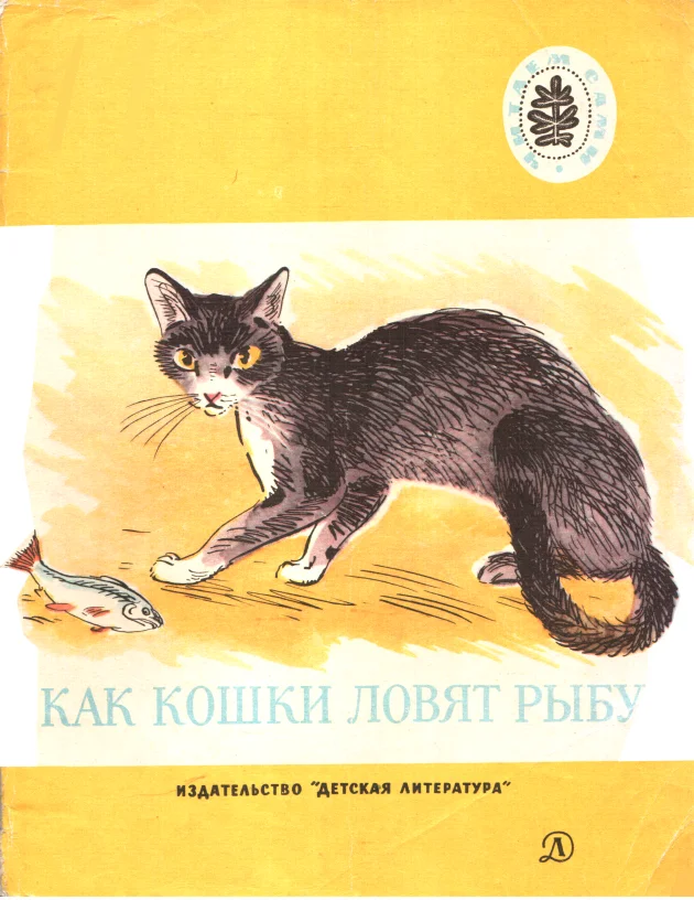 Обложка Как кошки ловят рыбу