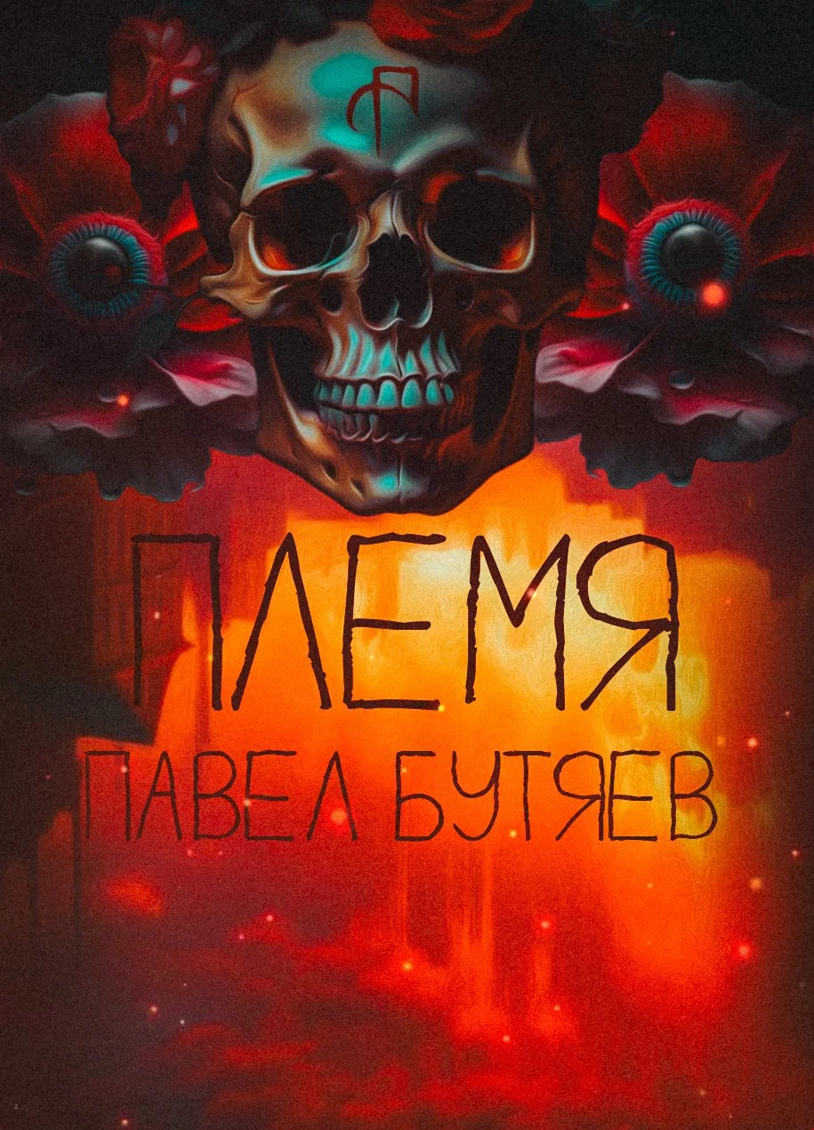 Обложка Племя