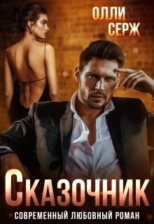 Обложка Сказочник