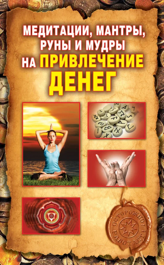 Обложка Медитации, мантры, руны и мудры на привлечение денег