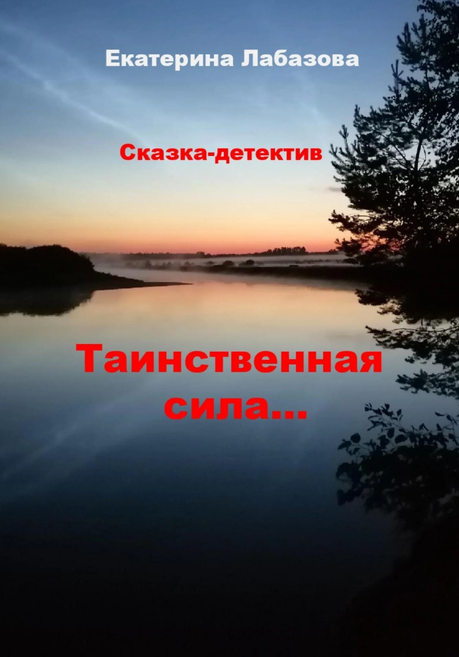 Обложка Тайная сила… Сказка-детектив для взрослых