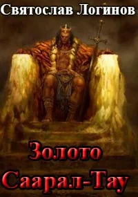 Обложка Золото Саарал-Тау