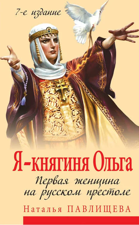 Обложка Я – княгиня Ольга. Первая женщина на русском престоле