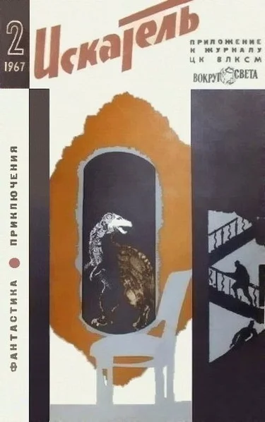 Обложка Искатель. 1967. Выпуск №2