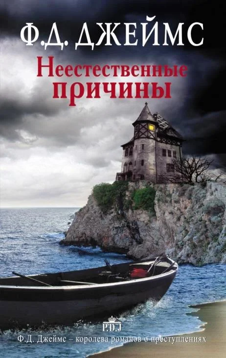 Обложка Неестественные причины