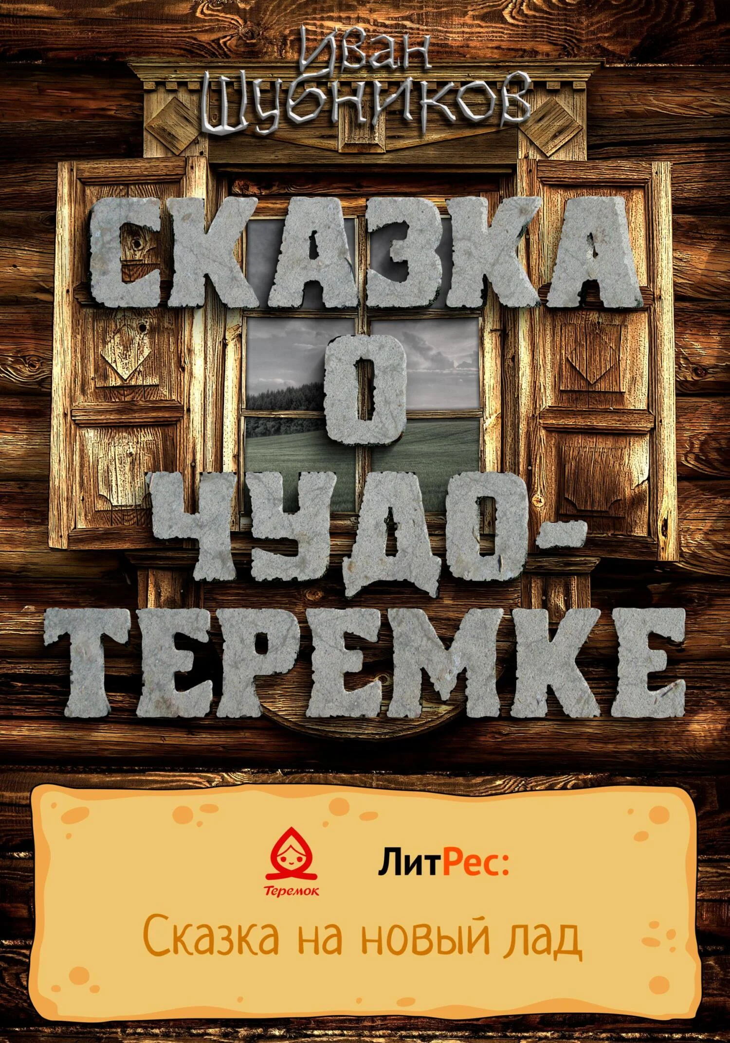 Обложка Сказка о Чудо-Теремке