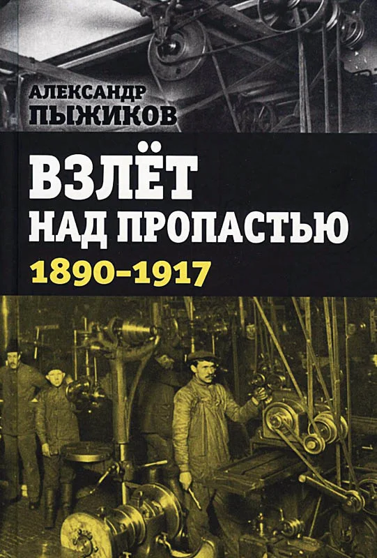 Обложка Взлёт над пропастью. 1890-1917 годы.