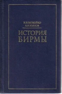 Обложка История Бирмы