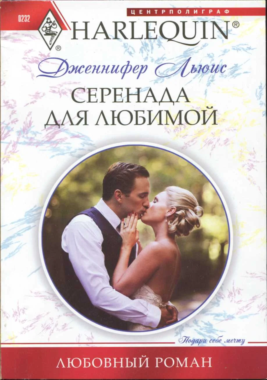 Обложка Серенада для любимой
