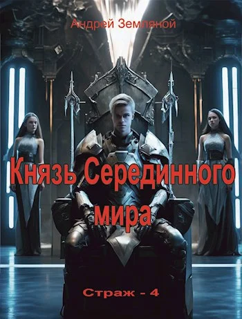 Обложка Князь Серединного мира