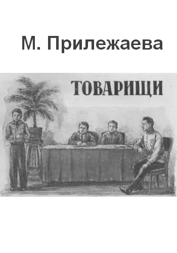 Обложка Товарищи