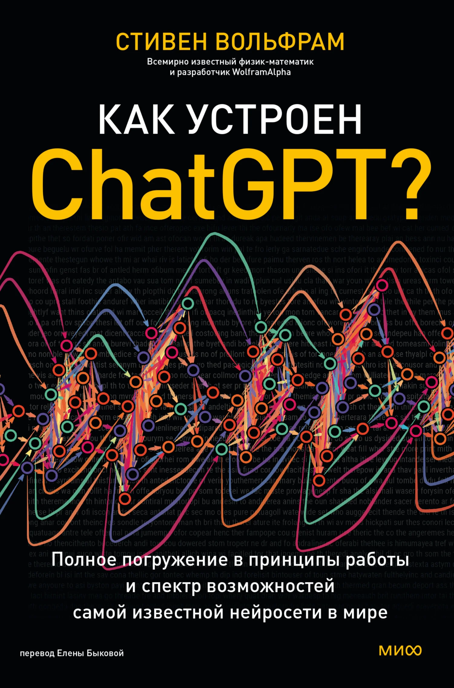 Обложка Как устроен ChatGPT? Полное погружение в принципы работы и спектр возможностей самой известной нейросети в мире