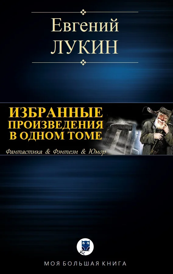Обложка Избранные произведения в одном томе