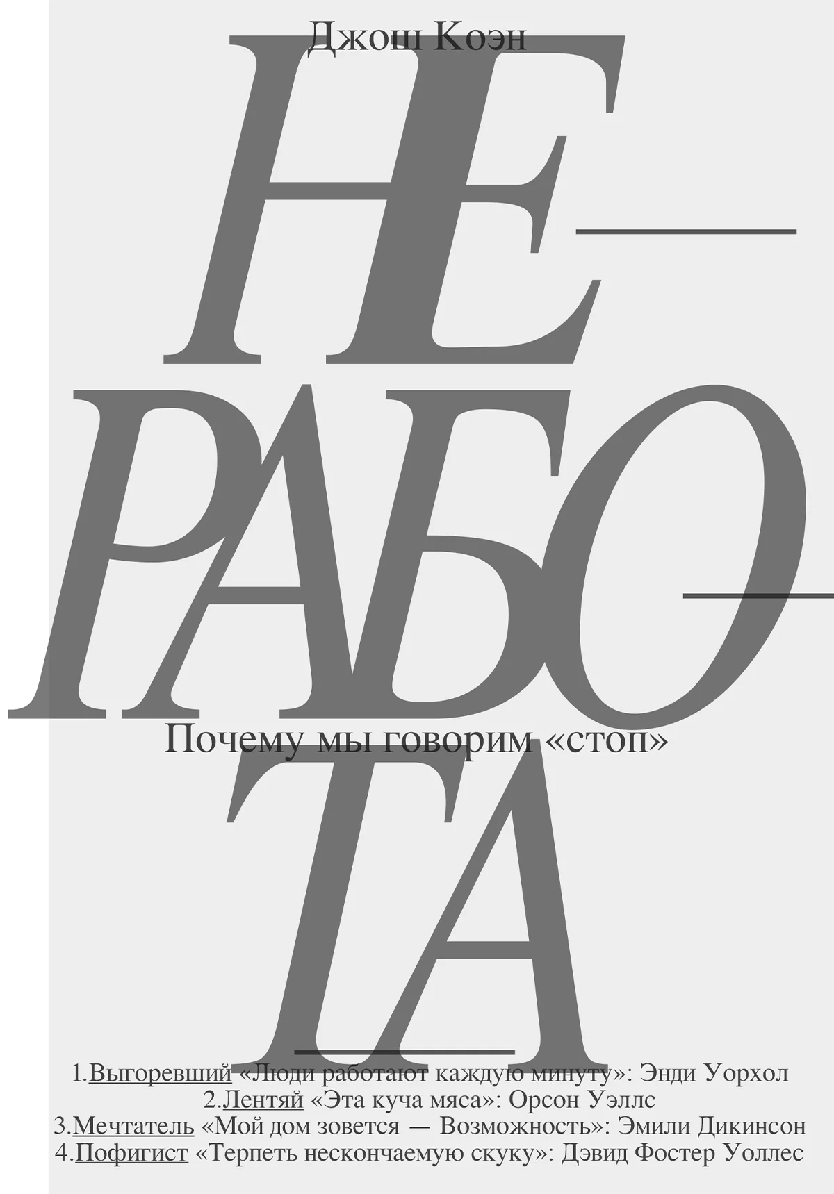 Обложка Неработа. Почему мы говорим «стоп»