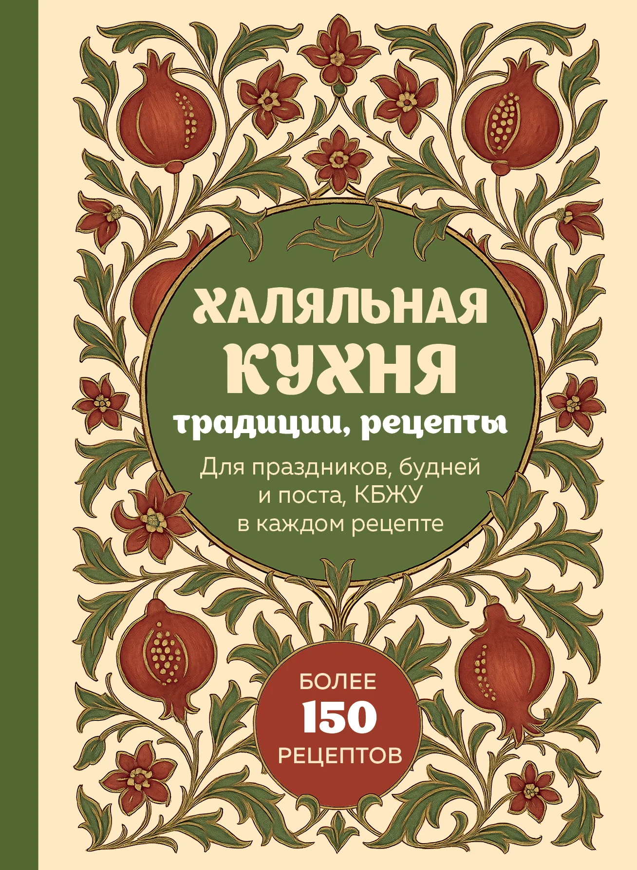 Обложка Халяльная кухня. Традиции, рецепты: для праздников, будней и поста, КБЖУ в каждом рецепте